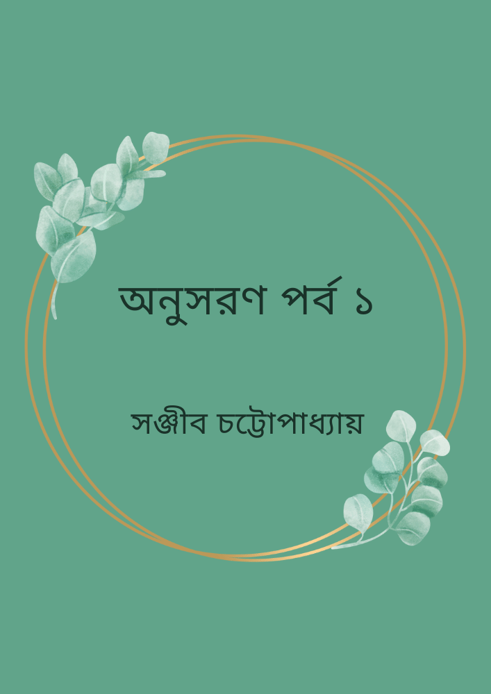 অনুসরণ পর্ব ১